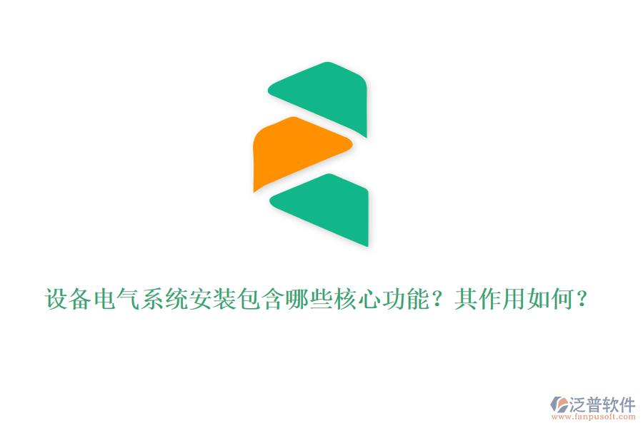 設(shè)備電氣系統(tǒng)安裝包含哪些核心功能？其作用如何？