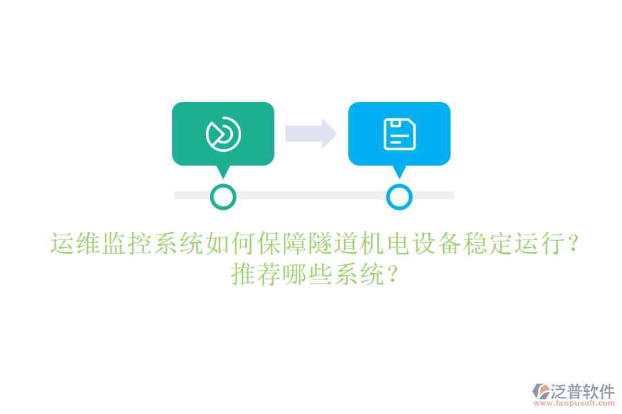 運維監(jiān)控系統(tǒng)如何保障隧道機電設(shè)備穩(wěn)定運行？推薦哪些系統(tǒng)？