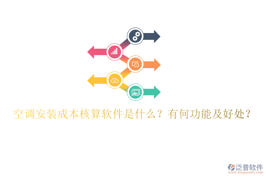 空調(diào)安裝成本核算軟件是什么？有何功能及好處？