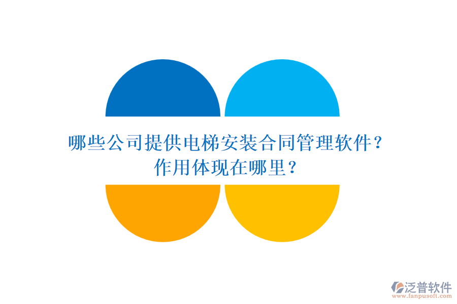 哪些公司提供電梯安裝合同管理軟件？作用體現(xiàn)在哪里？