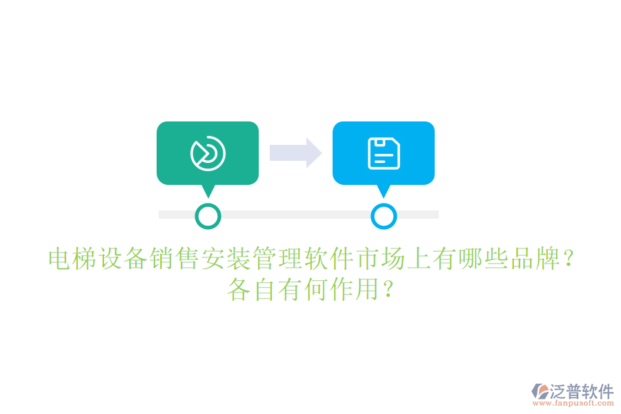 電梯設(shè)備銷售安裝管理軟件市場上有哪些品牌？各自有何作用？