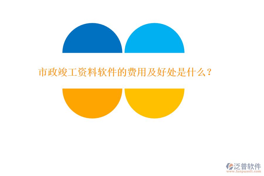 市政竣工資料軟件的費用及好處是什么？