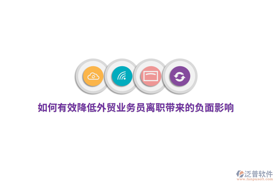 如何有效降低外貿(mào)業(yè)務員離職帶來的負面影響？