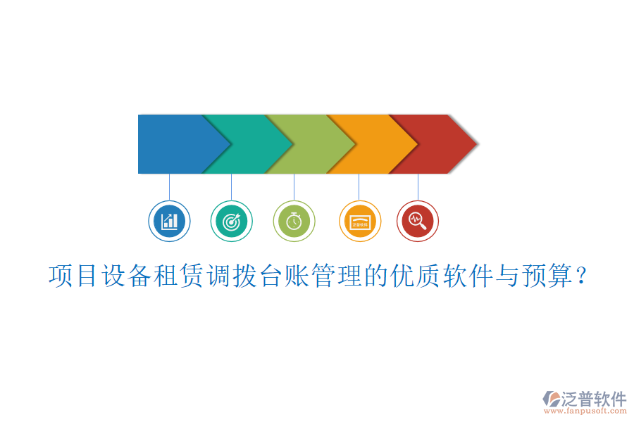 項目設(shè)備租賃調(diào)撥臺賬管理的優(yōu)質(zhì)軟件與預(yù)算？