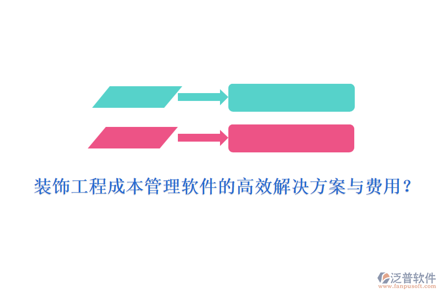 裝飾工程成本管理軟件的高效解決方案與費用？