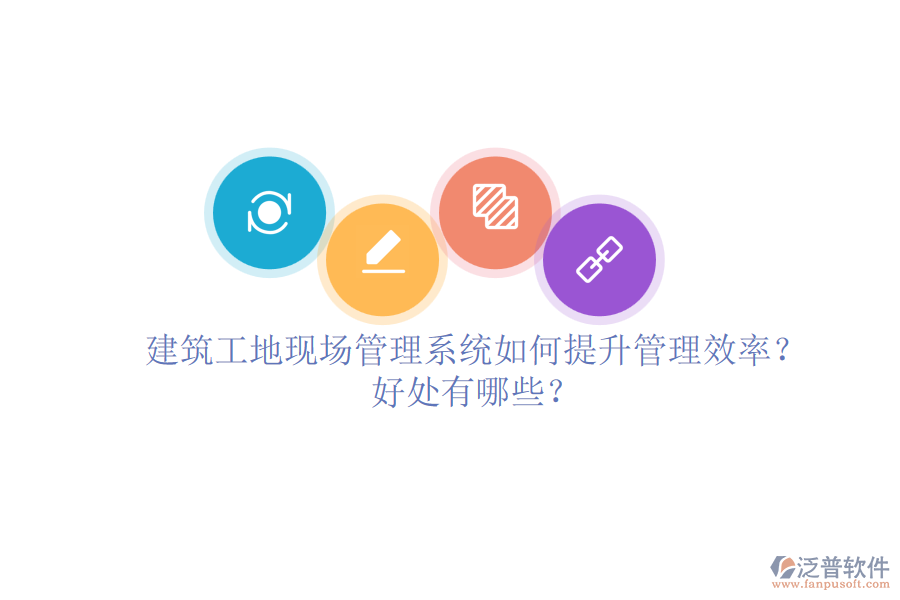 建筑工地現(xiàn)場管理系統(tǒng)如何提升管理效率？好處有哪些？