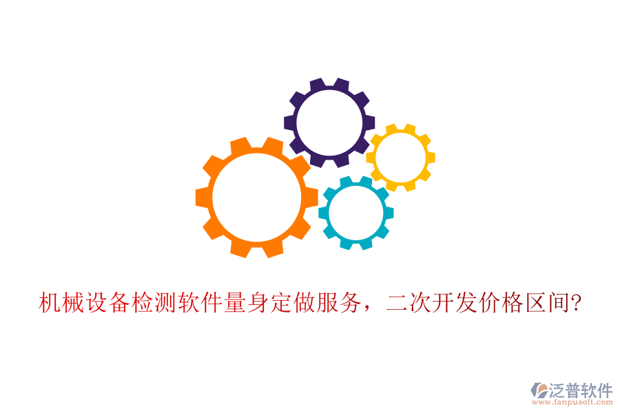 機(jī)械設(shè)備檢測(cè)軟件量身定做服務(wù)，<a href=http://digitaldepost.com/Implementation/kaifa/ target=_blank class=infotextkey>二次開發(fā)</a>價(jià)格區(qū)間?