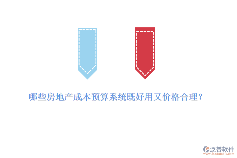 哪些房地產(chǎn)成本預(yù)算系統(tǒng)既好用又價(jià)格合理？