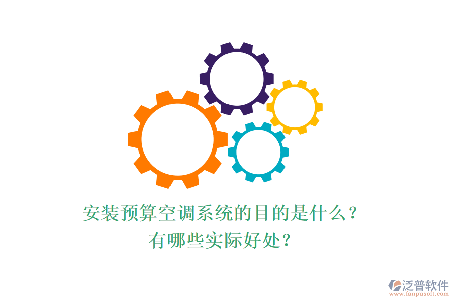 安裝預(yù)算空調(diào)系統(tǒng)的目的是什么？有哪些實際好處？