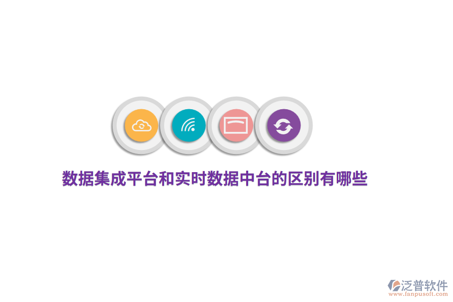 數(shù)據(jù)集成平臺(tái)和實(shí)時(shí)數(shù)據(jù)中臺(tái)的區(qū)別有哪些？