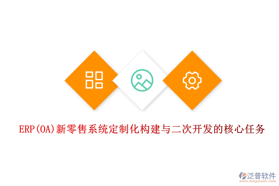 ERP(OA)新零售系統(tǒng)定制化構建與<a href=http://digitaldepost.com/Implementation/kaifa/ target=_blank class=infotextkey>二次開發(fā)</a>的核心任務