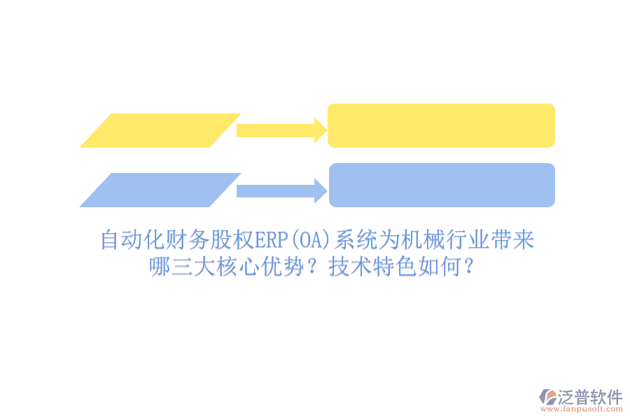 自動化財(cái)務(wù)股權(quán)ERP(OA)系統(tǒng)為機(jī)械行業(yè)帶來哪三大核心優(yōu)勢？技術(shù)特色如何？