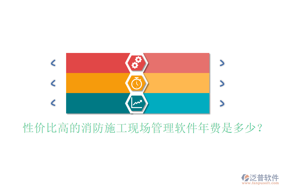 性?xún)r(jià)比高的消防施工現(xiàn)場(chǎng)管理軟件年費(fèi)是多少？