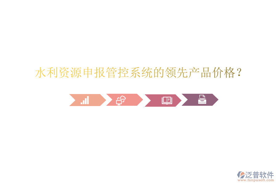 水利資源申報管控系統(tǒng)的領(lǐng)先產(chǎn)品價格？