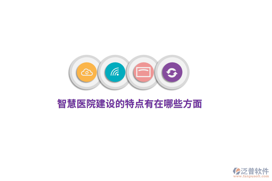 智慧醫(yī)院建設(shè)的特點有哪些方面？