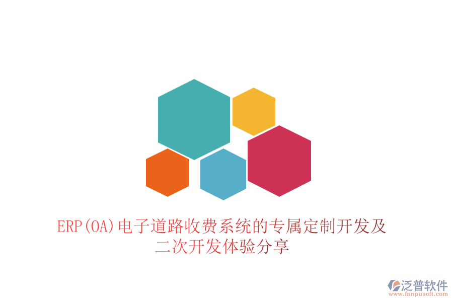 ERP(OA)電子道路收費系統(tǒng)的專屬定制開發(fā)及<a href=http://digitaldepost.com/Implementation/kaifa/ target=_blank class=infotextkey>二次開發(fā)</a>體驗分享
