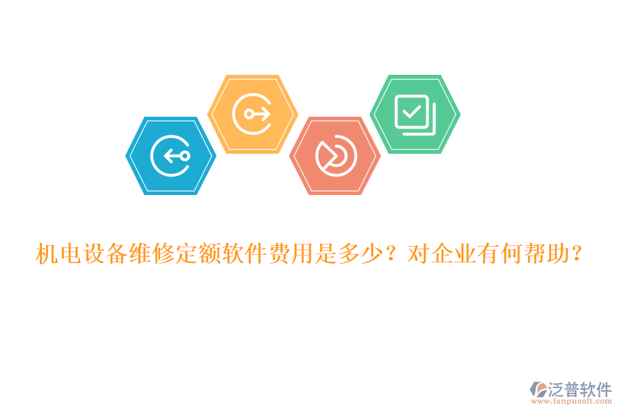 機(jī)電設(shè)備維修定額軟件費(fèi)用是多少？對(duì)企業(yè)有何幫助？