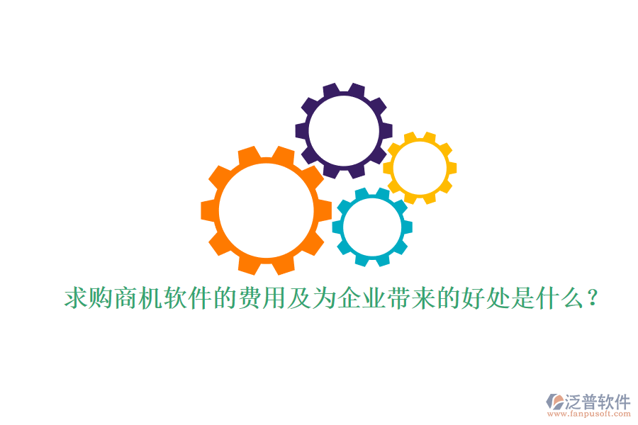 求購商機軟件的費用及為企業(yè)帶來的好處是什么？