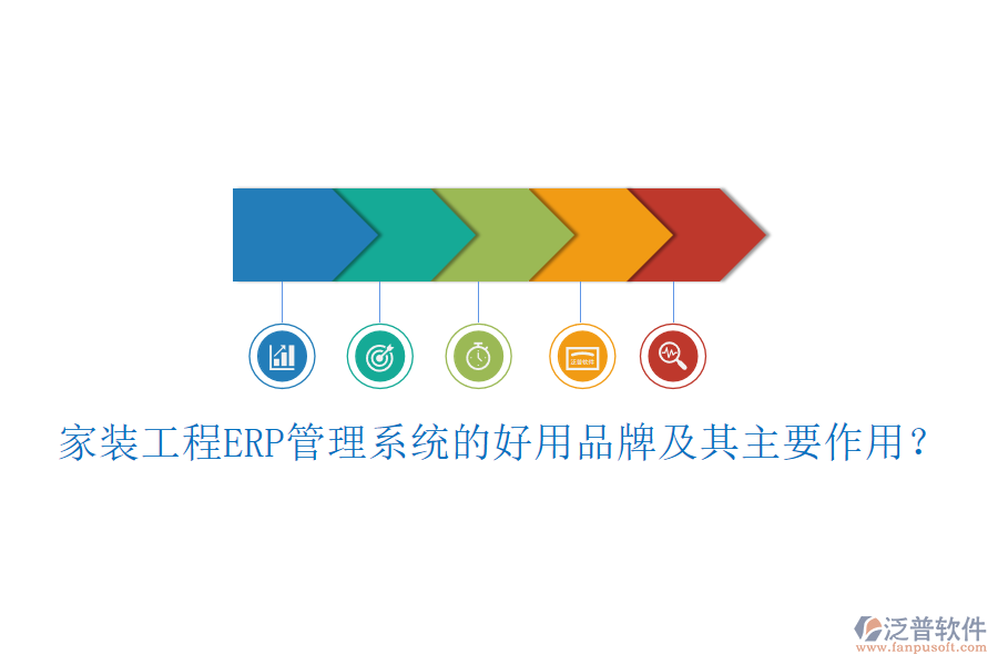 家裝工程ERP管理系統(tǒng)的好用品牌及其主要作用？