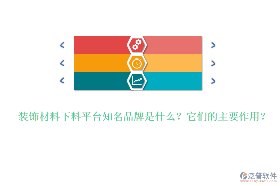 裝飾材料下料平臺知名品牌是什么？它們的主要作用？