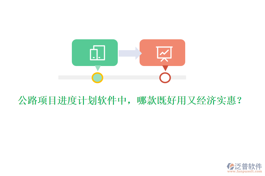 公路項目進(jìn)度計劃軟件中，哪款既好用又經(jīng)濟(jì)實惠？