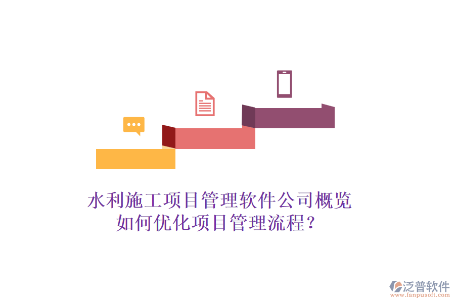水利施工項(xiàng)目管理軟件公司概覽，如何優(yōu)化項(xiàng)目管理流程？