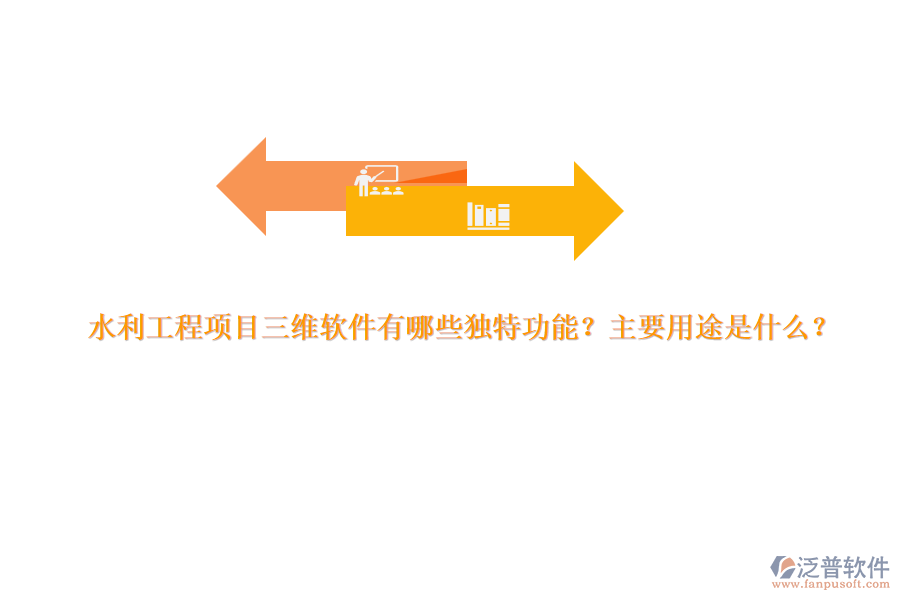 水利工程項(xiàng)目三維軟件有哪些獨(dú)特功能？主要用途是什么？