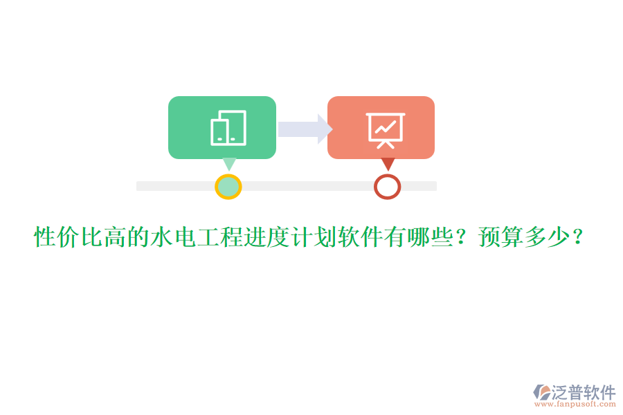 性價(jià)比高的水電工程進(jìn)度計(jì)劃軟件有哪些？預(yù)算多少？