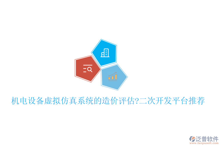 機(jī)電設(shè)備虛擬仿真系統(tǒng)的造價(jià)評估?<a href=http://digitaldepost.com/Implementation/kaifa/ target=_blank class=infotextkey>二次開發(fā)</a>平臺推薦