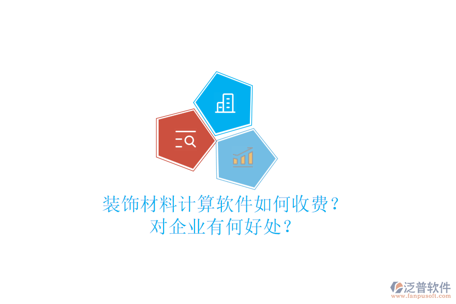 裝飾材料計(jì)算軟件如何收費(fèi)？對企業(yè)有何好處？
