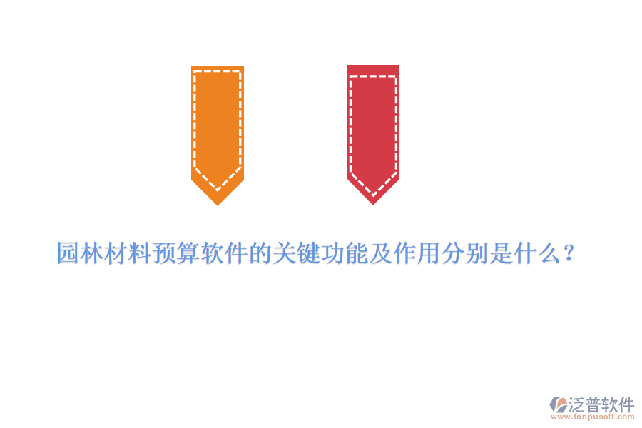 園林材料預算軟件的關鍵功能及作用分別是什么？