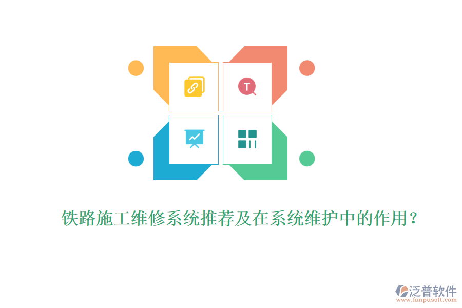 鐵路施工維修系統(tǒng)推薦及在系統(tǒng)維護中的作用？