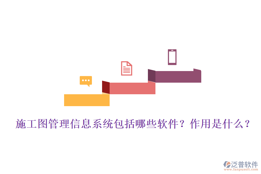 施工圖管理信息系統(tǒng)包括哪些軟件？作用是什么？