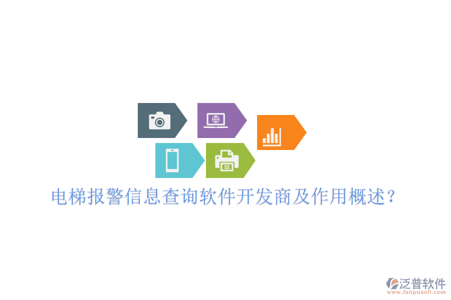 電梯報(bào)警信息查詢軟件開(kāi)發(fā)商及作用概述？