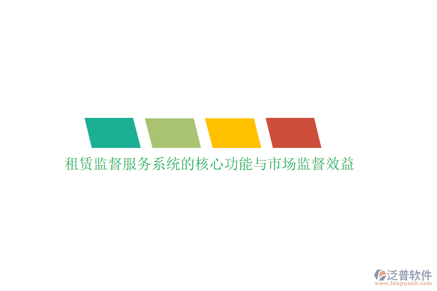 租賃監(jiān)督服務(wù)系統(tǒng)的核心功能與市場(chǎng)監(jiān)督效益