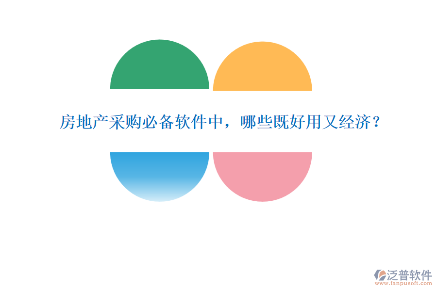房地產(chǎn)采購(gòu)必備軟件中，哪些既好用又經(jīng)濟(jì)？