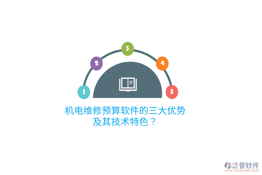 機(jī)電維修預(yù)算軟件的三大優(yōu)勢(shì)及其技術(shù)特色？