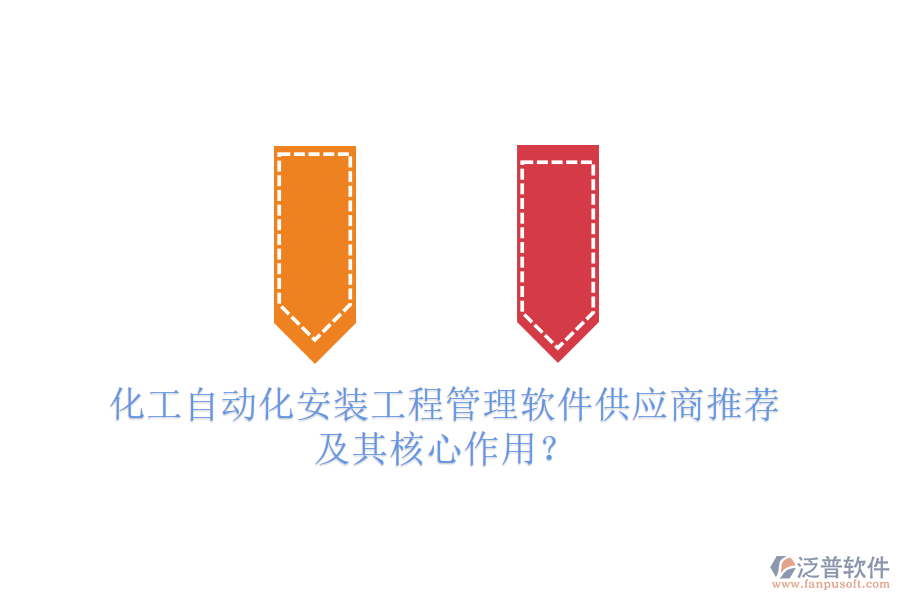 化工自動(dòng)化安裝工程管理軟件供應(yīng)商推薦及其核心作用？