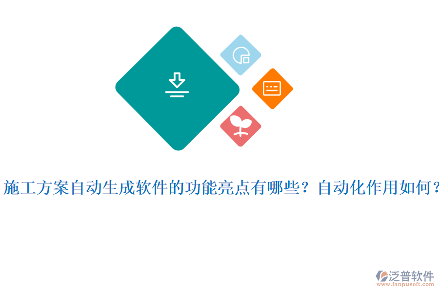 施工方案自動(dòng)生成軟件的功能亮點(diǎn)有哪些？自動(dòng)化作用如何？