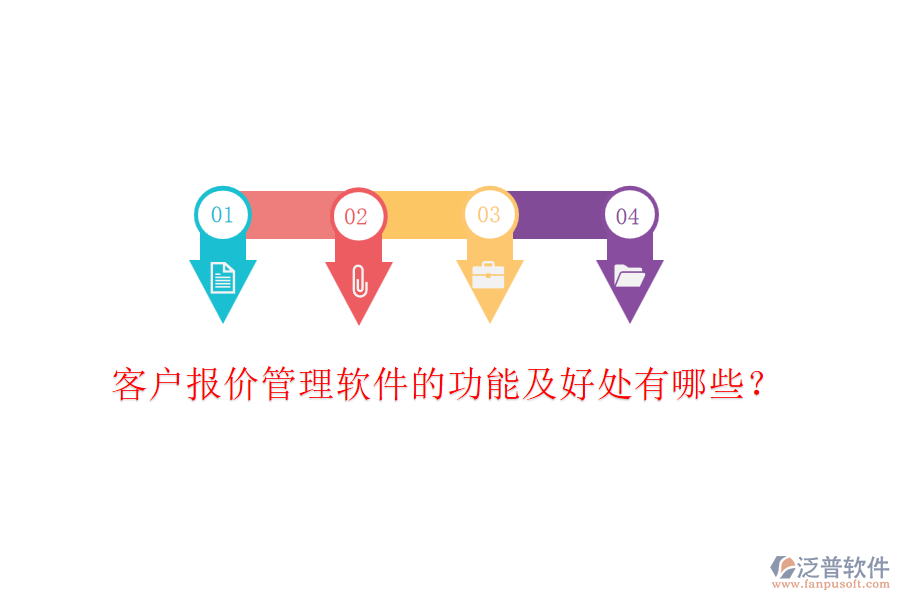 客戶報價管理軟件的功能及好處有哪些？