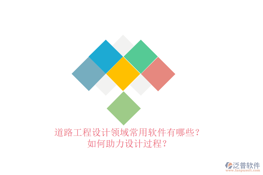 道路工程設(shè)計(jì)領(lǐng)域常用軟件有哪些？如何助力設(shè)計(jì)過(guò)程？