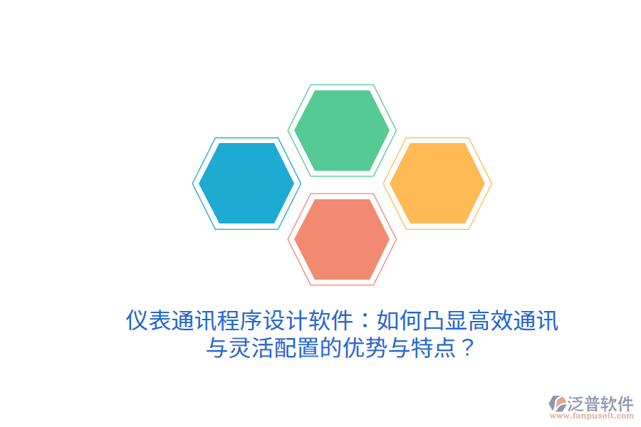 儀表通訊程序設(shè)計(jì)軟件：如何凸顯高效通訊與靈活配置的優(yōu)勢與特點(diǎn)？