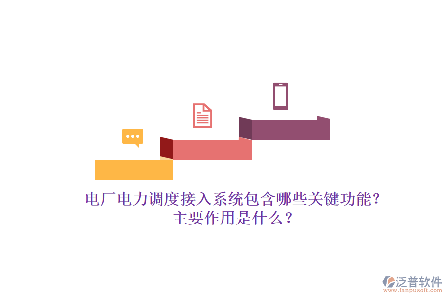 電廠電力調(diào)度接入系統(tǒng)包含哪些關(guān)鍵功能？主要作用是什么？