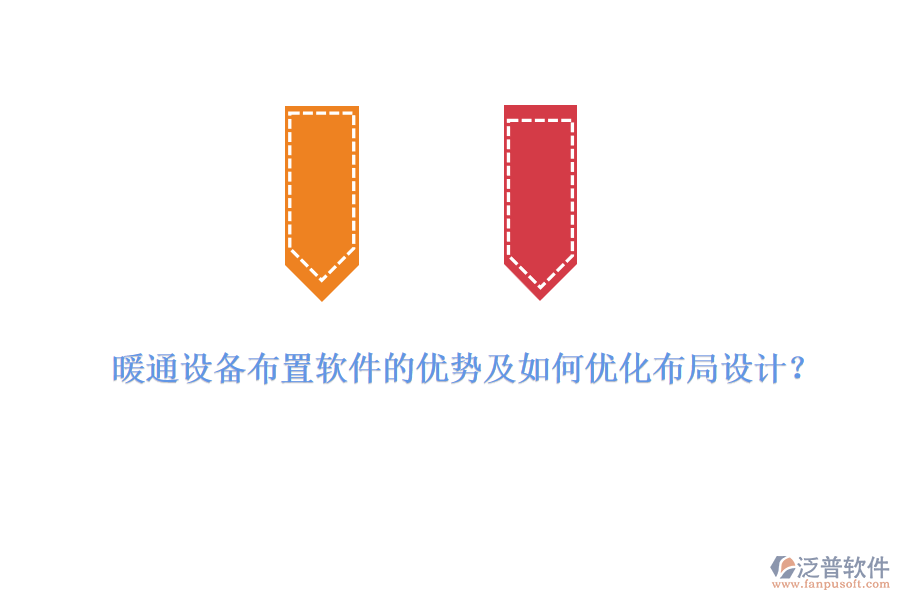 暖通設備布置軟件的優(yōu)勢及如何優(yōu)化布局設計？