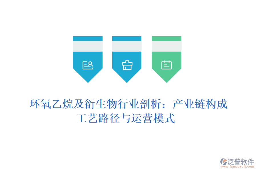 環(huán)氧乙烷及衍生物行業(yè)剖析:產業(yè)鏈構成、工藝路徑與運營模式