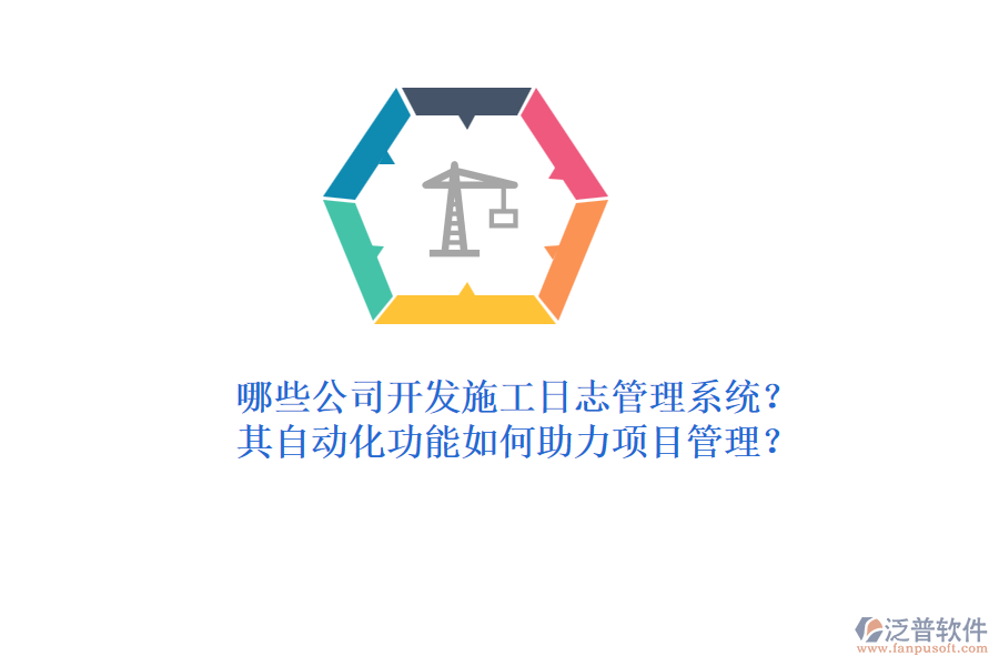 哪些公司開發(fā)施工日志管理系統(tǒng)？其自動化功能如何助力項目管理？