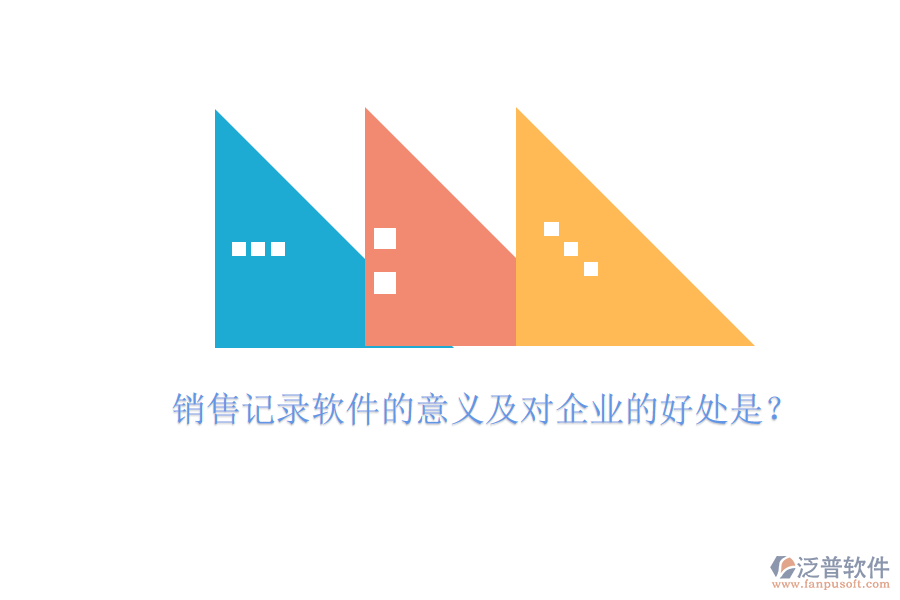 銷(xiāo)售記錄軟件的意義及對(duì)企業(yè)的好處是？