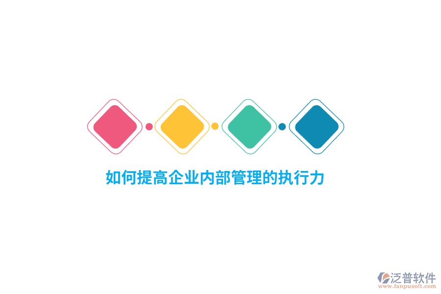 如何提高企業(yè)內(nèi)部管理的執(zhí)行力？