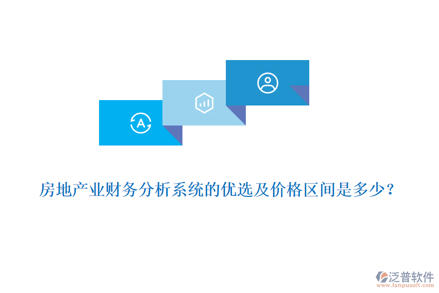 房地產業(yè)財務分析系統(tǒng)的優(yōu)選及價格區(qū)間是多少？