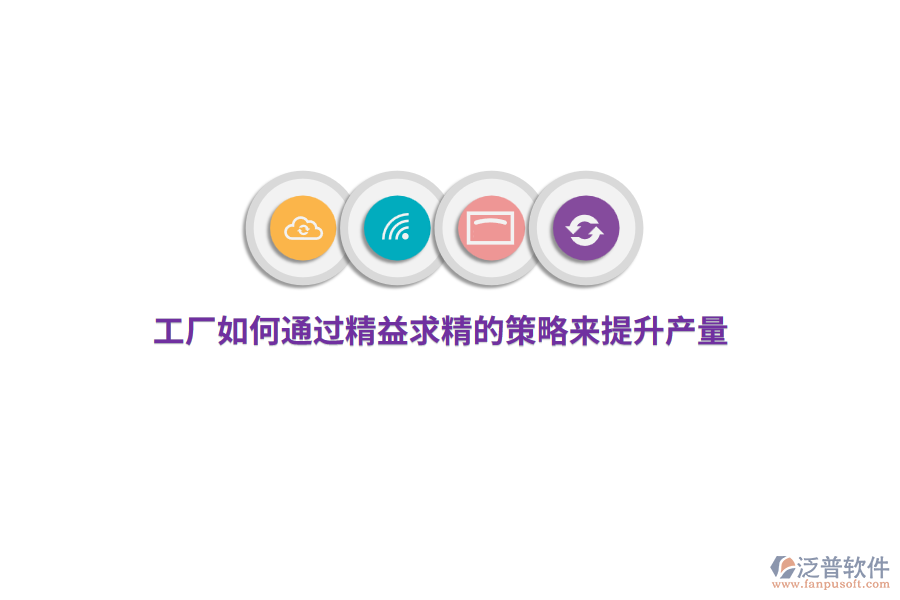 工廠如何通過精益求精的策略來提升產(chǎn)量？